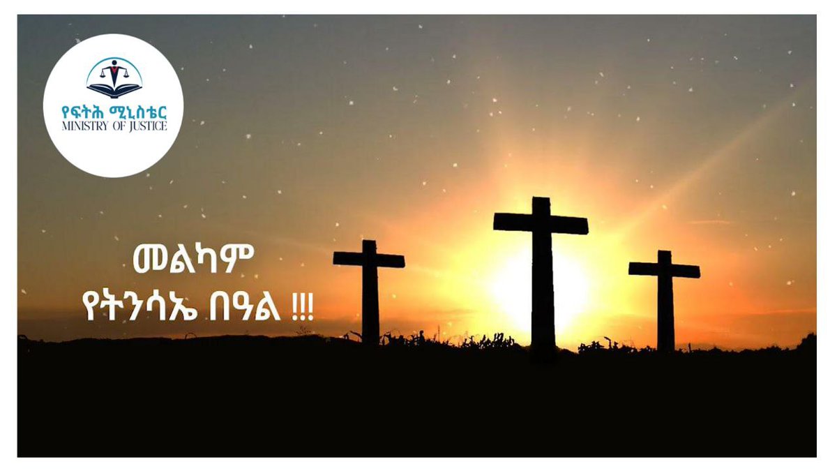 የኢ.ፌ.ዲ.ሪ ፍትሕ ሚኒስቴር ለመላው የክርስትና እምነት ተከታዮች በሙሉ እንኳን ለብርሃነ ትንሳኤው በሰላም አደረሳችሁ ይላል!!
