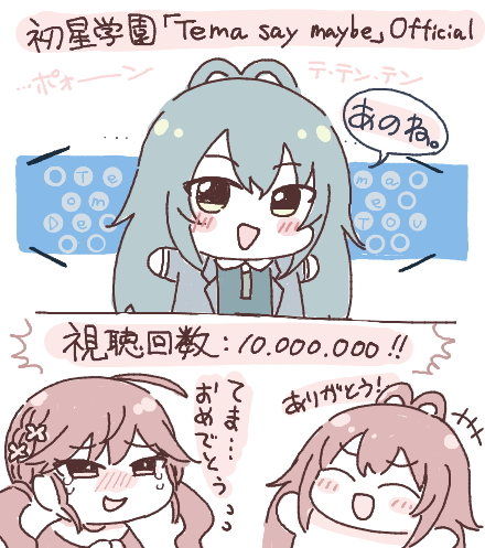 Luna say maybe1000万回再生をてまぬいと共にお祝いする賀陽燐羽
#初星学園ぬいぬい部 
