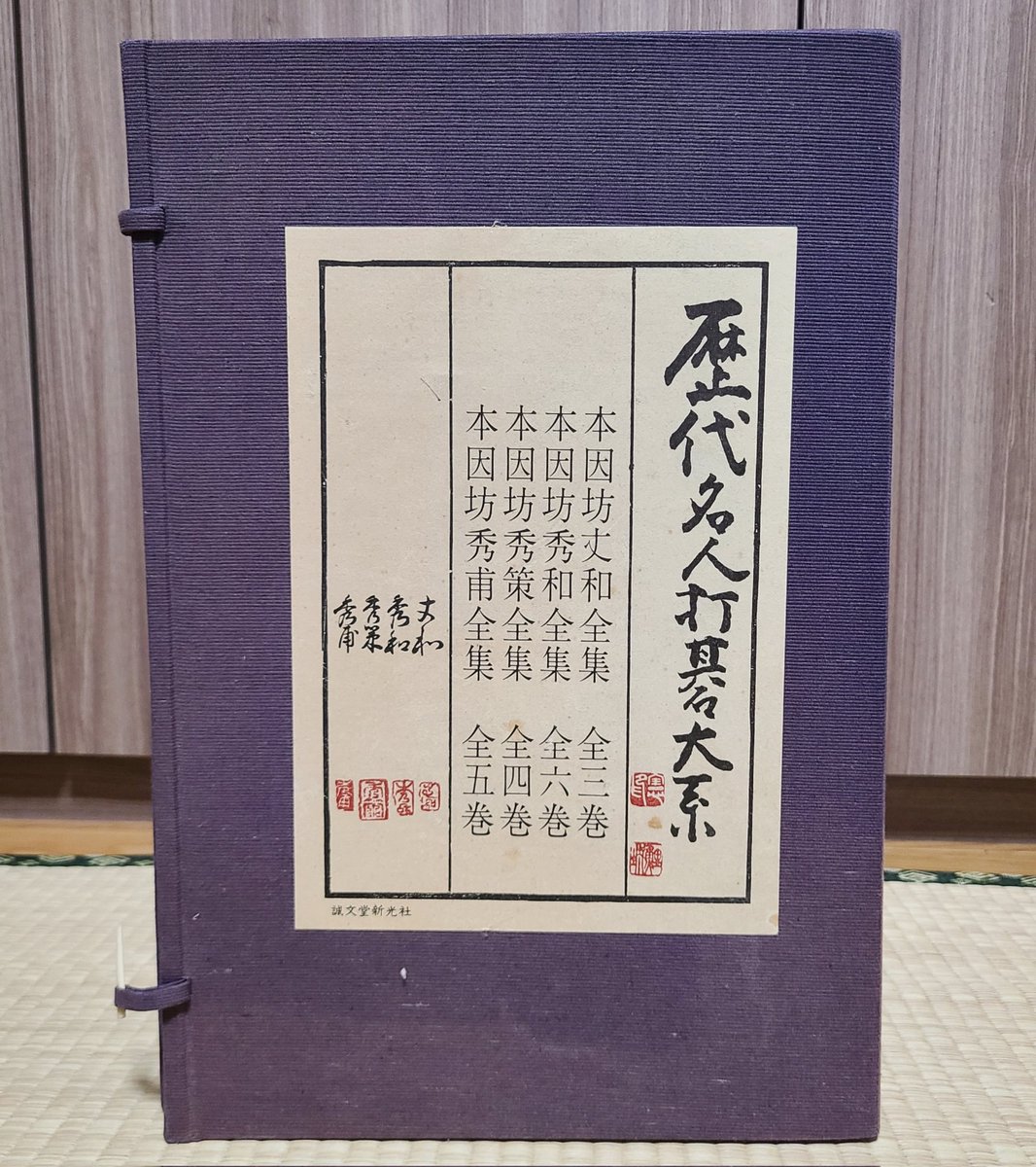 本因坊秀甫全集 全5巻セット