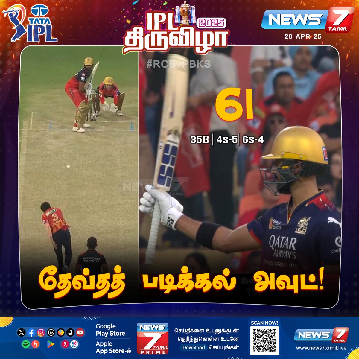 News7Tam_sports's tweet image. தேவ்தத் படிக்கல் அவுட்!

news7tamil.live | #DevduttPadikkal | #IPLRevengeWeek | #IPL2025 | #RCBvsPBKS | #PBKSvsRCB | #News7Tamil | #News7TamilUpdates
