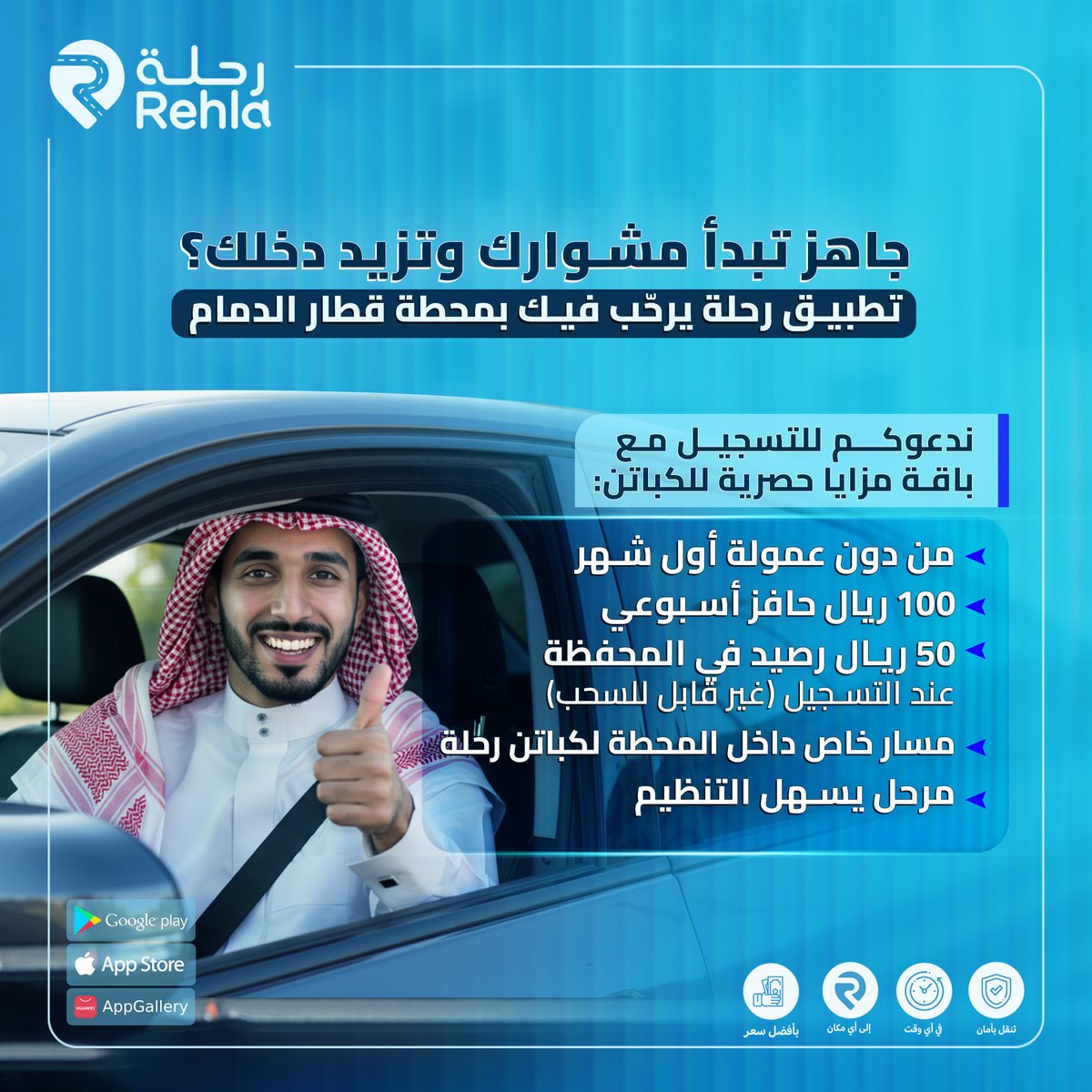 Rehlacar's tweet photo. جاهز تبدأ مشوارك وتزيد دخلك؟
تطبيق رحلة يرحّب فيك بمحطة قطار الشرق - الدمام!🚉📍

مزايا الكباتن:
💸 حافز 100 ريال عند إتمام 10 رحلات خلال أسبوع
🆓 شهر كامل من دون عمولة
🎁 50 ريال رصيد في المحفظة عند التسجيل (غير قابل للسحب)
🚦 مسار خاص لتطبيق رحلة
🧭 مرحل داخل صالة الوصول لتسهيل التنظيم والتوجيه

حمّل التطبيق الآن وابدأ رحلتك:
https://t.co/MOHWvGIs1T

#كباتن_رحلة #فرصة_كابتن #تطبيق_رحلة #الدمام #قطار_الشرق