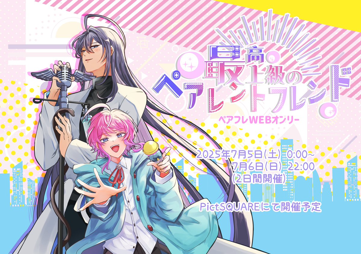 ペアフレWEBオンリー『最高最上級のペアレントフレンド』
2025.07.05(土)〜06(日)に2daysで開催いたします☺️
当イベントでは会場(エリア)を分け以下のオンリーを開催いたします。
・🍭×💉(乱寂)
・💉×🍭(寂乱)
・🍭+💉

詳細につきましてはイベントページをご確認ください☺️
pictsquare.net/wxwzh3llyk85og…