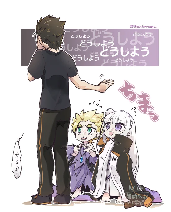 #リゼロ #rezero 
エミリア陣営 2大戦力が幼児化しました。 