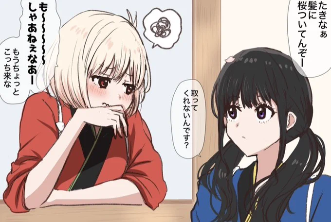 甘え上手たきなちゃん🌸
#リコリコ 