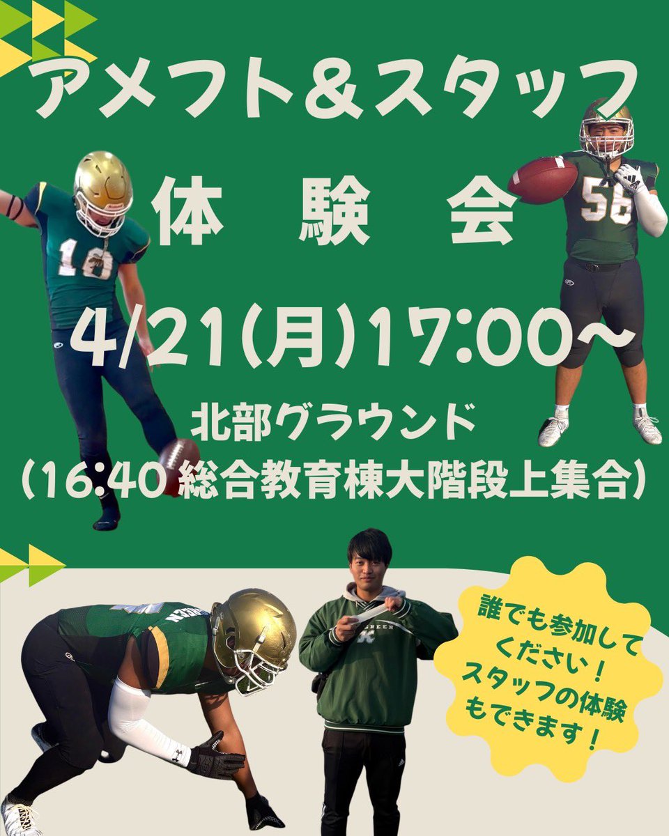 Evergreen__2025's tweet photo. 🚨告知🚨
下記の日程で、アメフト&スタッフ体験会やります！！
誰でもできる簡単な体験です！
スタッフに興味のある子は、テーピングを巻いたりコートを作ったりする体験ができます！
ぜひ来てください！

#金沢大学 #金大 #春から金沢大学　#春から金大　#アメリカンフットボール　#アメフト　#アメフト部　#EVERGREEN #新歓　#フレッシュマン