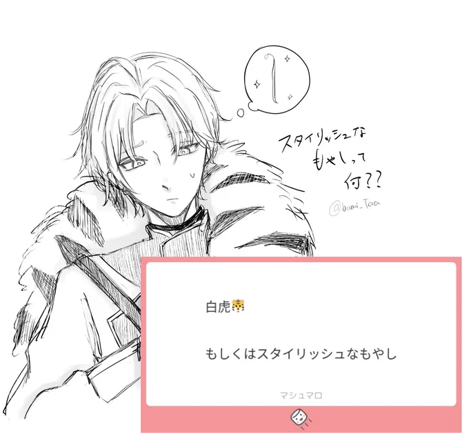 白虎🏢ともやしの落書き
* マロ返 