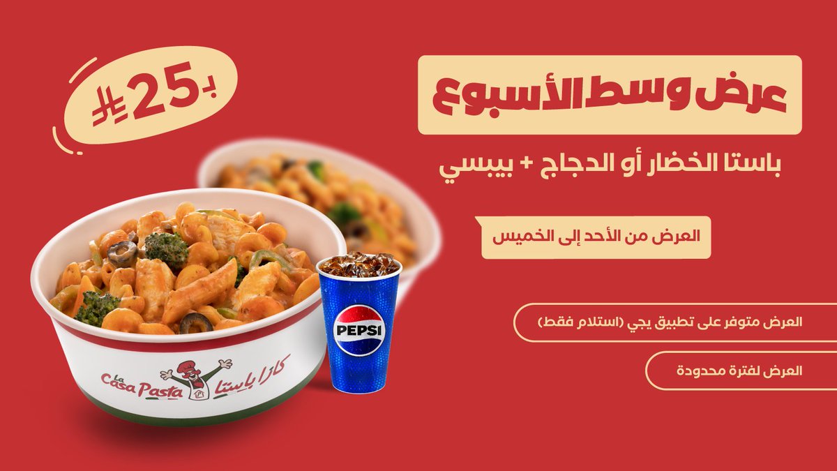 في شوال وعزّ نص الأسبوع، يبيلها عرض 😌

باستا دجاج أو خضار مع بيبسي بـ25 ريال
فقط على تطبيق يجي ،اطلب ومر خذها🥤🍝