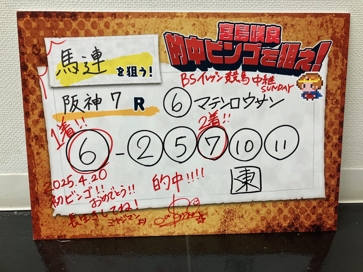 16ビットミヤジマンによる #宮島咲良的中ビンゴを狙え！ 初ビンゴ達成