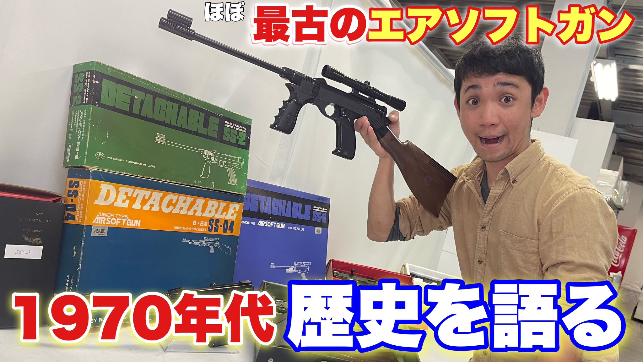 デタッチャブルss-3【空気銃】