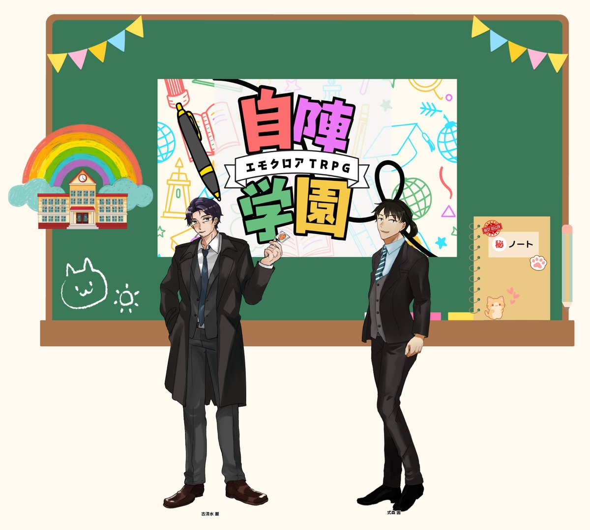 エモクロアTRPG
『自陣学園』

DLレス

▼　PL 
たつきさん、しゃりさん、長谷川

テストプレイにCoC探索者コンバートにて遊ばせていただきました～！普段は見られない面子のやり取りが生まれたり、治安の悪いスーパーマーケットに迷い込んだりとわいわい出来て楽しかったです🥳