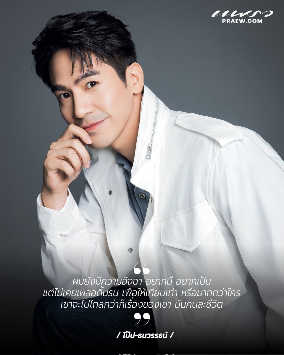 Praewdaily's tweet photo. "ผมยังมีความอิจฉา อยากมี อยากเป็น แต่ไม่เคยเผลอดิ้นรน เพื่อให้เทียบเท่า หรือมากกว่าใคร เขาจะไปไกลกว่าก็เรื่องของเขา มันคนละชีวิต" โป๊ป – ธนวรรธน์
🔗พบกับ แฟชั่น & บทสัมภาษณ์ ใน นิตยสารแพรว เม.ย. 68
https://t.co/64fvyROngx
#PraewApril25xPope #PraewApril25 #PopeThanavat #popezaap #โป๊ปธนวรรธน์ #Praewmag