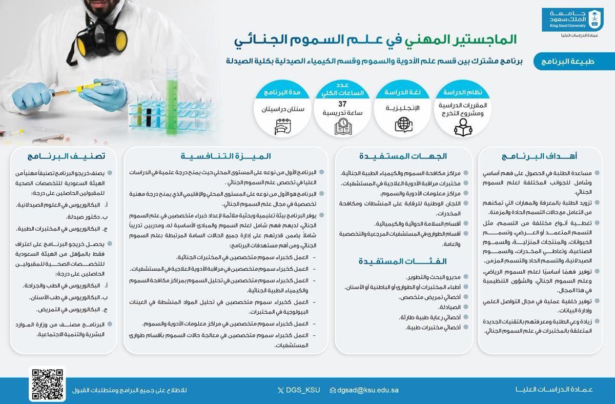 يسر كلية الصيدلة بجامعة الملك سعود أن تعلن عن فتح باب التقديم اليوم على الماجستير المهني في علم السموم الجنائي وسيكون التقديم للبرنامج خلال الفترة من 20-28 أبريل  2025 وللتقديم يمكن زيارة موقع عمادة الدراسات عليا على الرابط: 
dgs.ksu.edu.sa/Account/Login?…