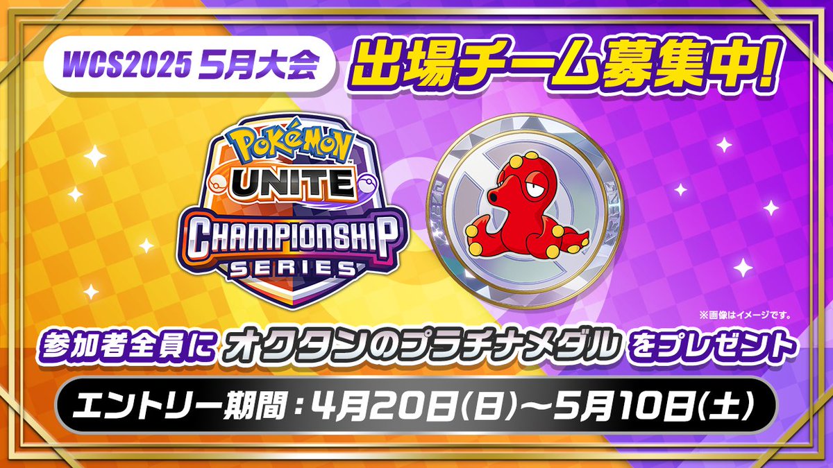 📢 #WCS2025 日本予選5月大会のエントリー受付開始！📢 5月大会は5月10