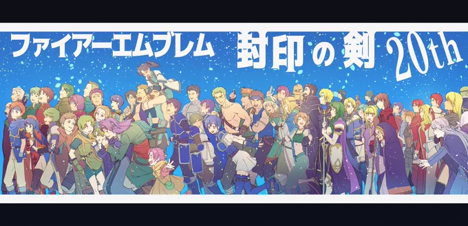 #FE35周年 思い出たち(集合絵) 