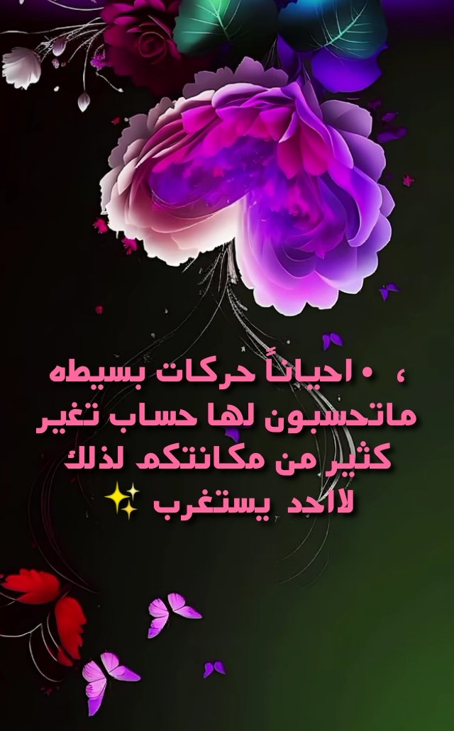 لا تغيبوا طويلاً ثم تأتوا تسألوا عن الحال فالتفاصيل تموت مع الوقت والحكايات تتغير..🌸