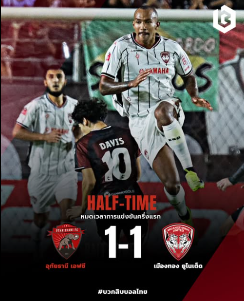 UDoojw21373's tweet photo. 🕐หมดเวลาครึ่งแรก : อุทัยธานี เอฟซี 1-1 เมืองทอง ยูไนเต็ด
🏆ไทยลีก 1 |  สนามกีฬากลางจังหวัดอุทัยธานี

⚽️7' เบนจามิน เดวิส (1-0)
⚽️11' เมลวิน ลอเรนเซ่น (1-1)

#ลุ้นแชมป์ไทยลีก #ทรูแบงค็อก #บุรีรัมย์ยูไนเต็ด #ไทยลีก #T1 #Ballthai 

📌ช่องดูบอล : https://t.co/coQoshzKtz https://t.co/cUHsvYYBzh