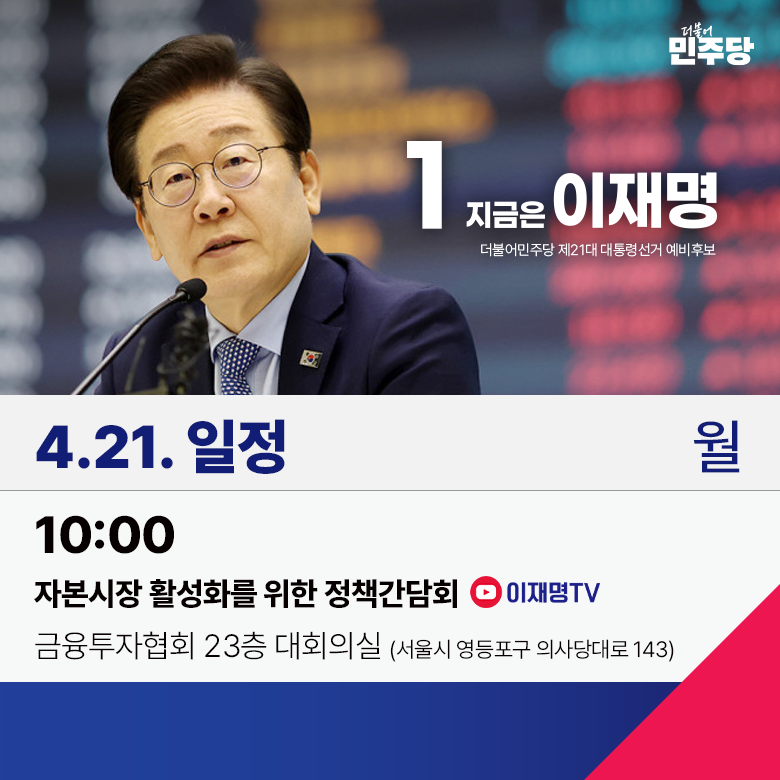 <#지금은이재명 4월 21일 (월) 공식 일정 안내>

✔️ 10:00 자본시장 활성화를 위한 정책간담회 / 금융투자협회 23층 대회의실 (서울시 영등포구 의사당대로 143)

#이제부터진짜대한민국