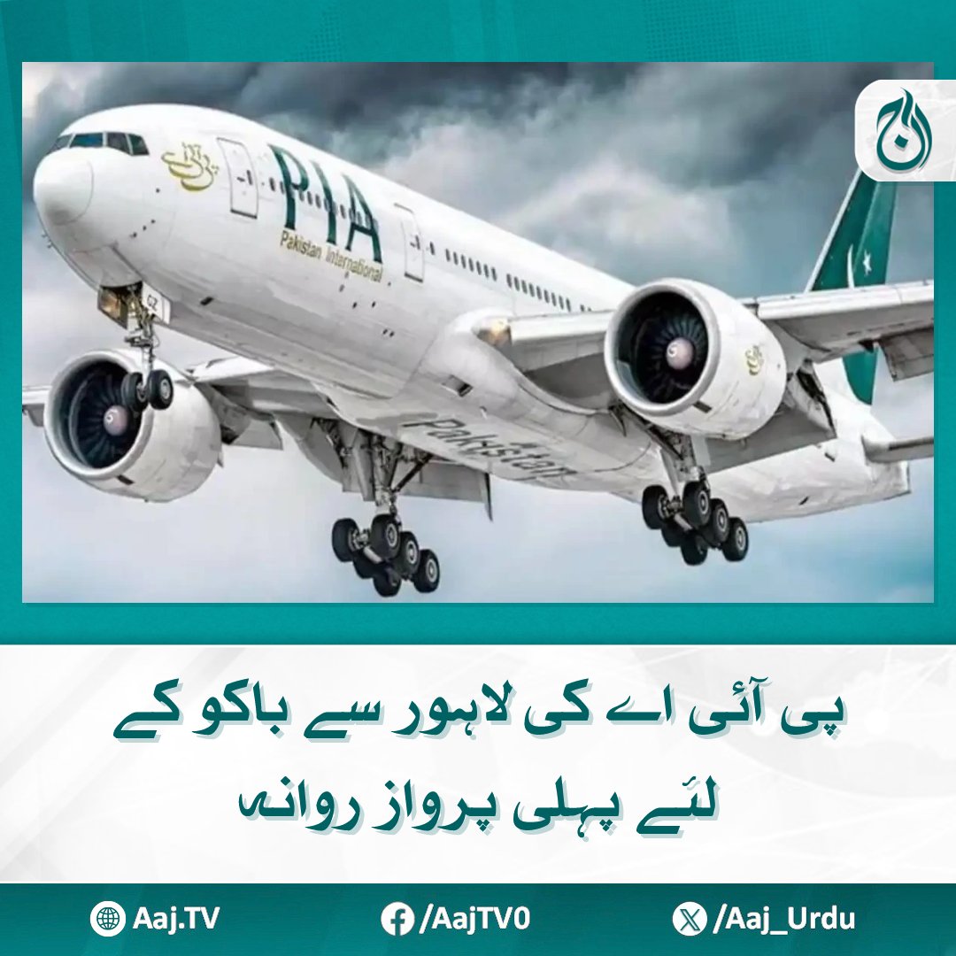 Aaj_Urdu's tweet photo. جامع اصلاحاتی پروگرام کے بعد آج پی آئی اے اپنے قدموں پر کھڑی ہے، خواجہ آصف
مزید پڑھیے: https://t.co/0EkPzgpsev
#AajNews #PIA #LahoreToBaku #PIAFirstFlight #KhawajaAsif #PakistanAviation #PIARevival https://t.co/JVnY5HVlCu