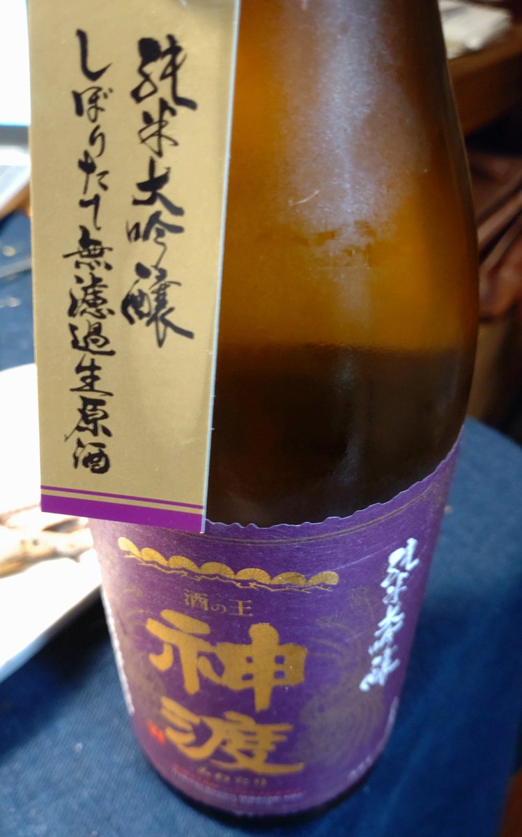 子がやっとこ寝たのでタラの葉揚げてイカゲソと肝焼いてクイッとね
お酒は純米大吟醸の神渡！
美味しい