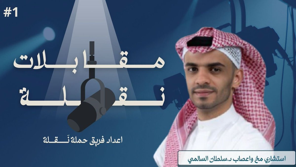 NAQLA_IAU's tweet photo. أولى حلقات حملة #نَقلة الآن على اليوتيوب! 🎙️
حوار ثري وملهم مع د. سلطان السالمي @Alsalmi_Sultan_ 

للمشاهده: https://t.co/FxfE8283uW https://t.co/6qPhReG3ox