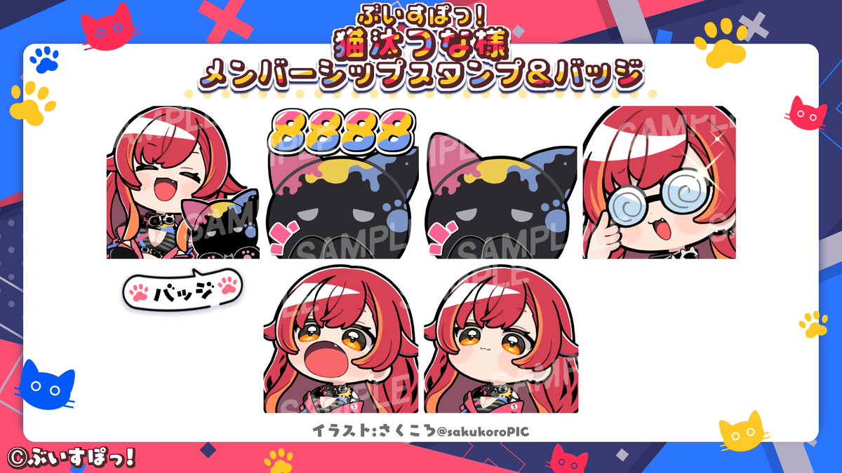 【お仕事のご報告📢】
ぶいすぽっ!所属 猫汰つな様(#tsuna_nekota)の
メンバーシップスタンプ&バッジを制作させていただきました。
このたびは貴重な機会をいただき、誠にありがとうございました🙇🙇🙇