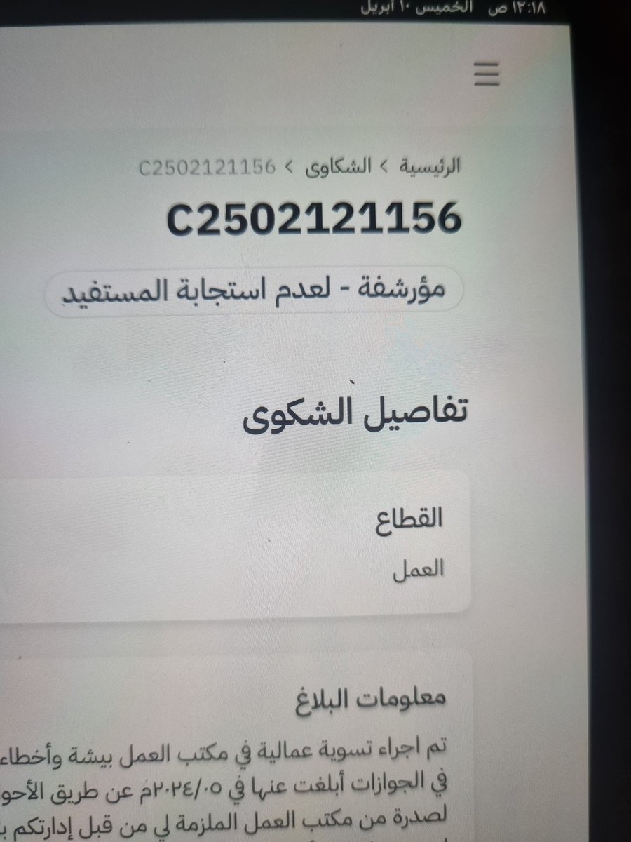 <a href="/HRSD_SA/">وزارة الموارد البشرية والتنمية الاجتماعية</a> <a href="/HRSD_Care/">العناية بالمستفيدين</a> كل طلبي من وزارة الموارد البشرية رفع الضرر
الموضوع:-
صدر محضر صلح من مكتب العمل و مهلة شهر للعامل لكي ينقل كفالته
في نفس المدة بعد ٦ أيام قبض عليه من الجوازات
هل تصدق أن لي سنتين أنتظر مكتب العمل يصادق على المحضر‼️
وشهرين مقدم في النظام‼️
مصادقة على محضرهم👇