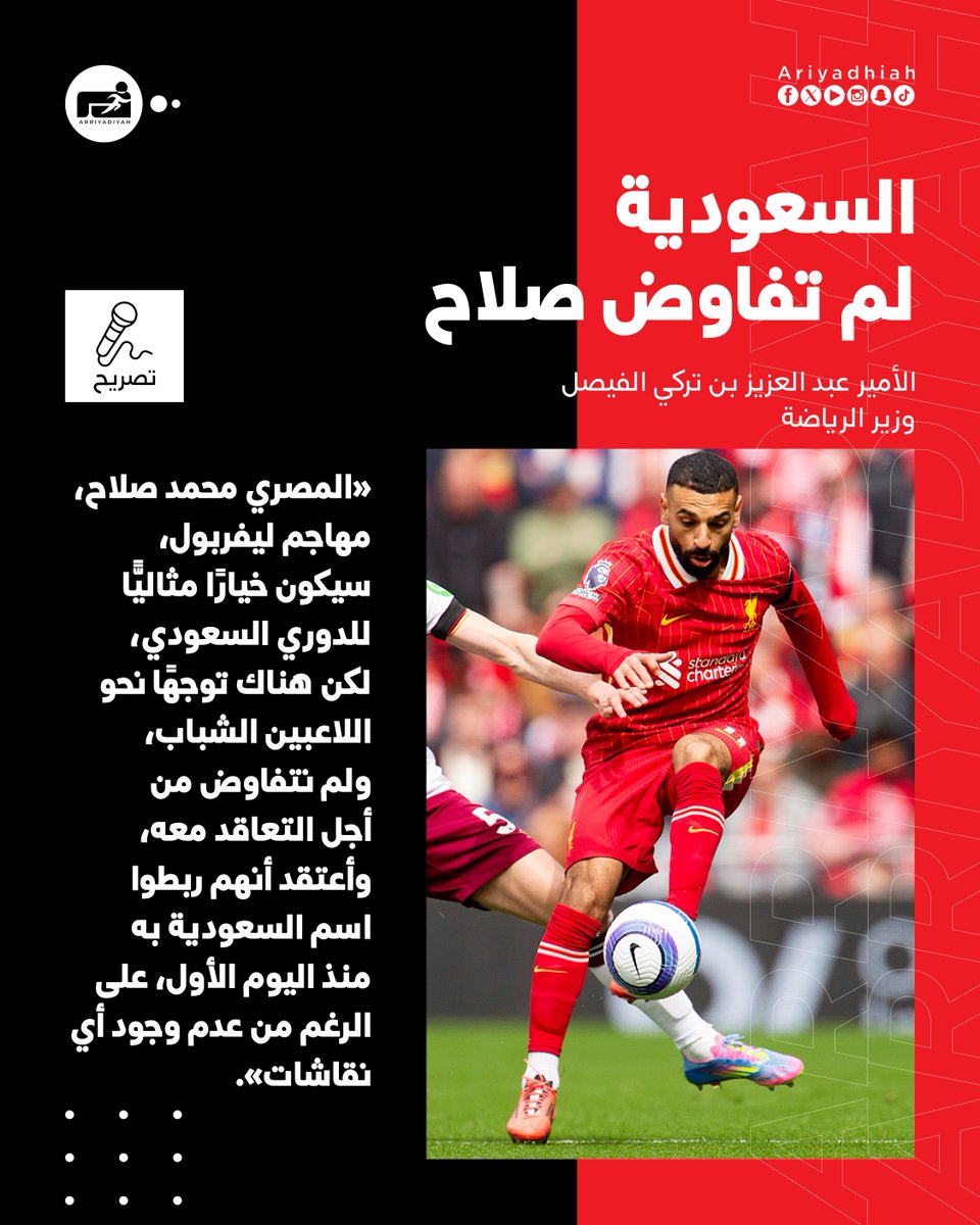 🎙️ الأمير عبد العزيز بن تركي الفيصل، وزير الرياضة : 

• لم نفاوض صلاح 

#فورمولا1_في_السعودية 
#نسابق_المستقبل 
   #SaudiArabianGP 
#أهلًا_بالعالم 🇸🇦
#F1 

x.com/ariyadhiah/sta…