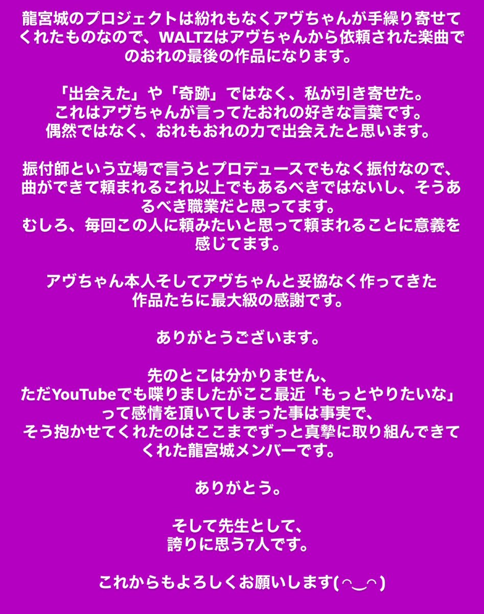 ここまで自分自身もそして皆さんも愛を持ってやってきてくれているから、ちゃんと自分の言葉で書きました。

あなたの応援する龍宮城は素敵なグループです。

WALTZ ぜひ。
youtu.be/YPy1XSVcPtU?si…
