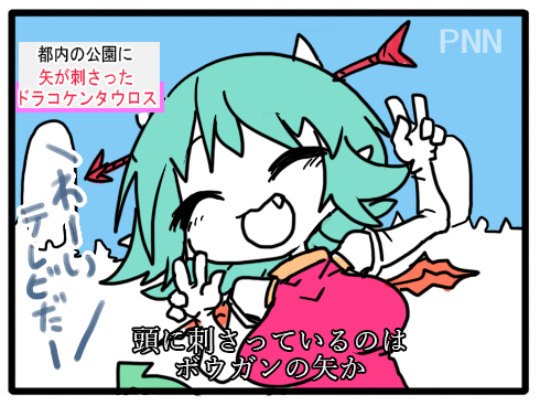 ドラコちゃんvsボウガン(再掲) 