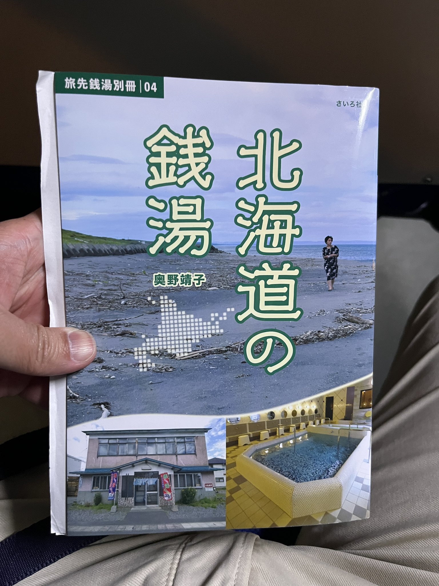 旅先銭湯 | 松本 康治, 松本 康治, 澤田 勝行, 湊 三次郎, 美園