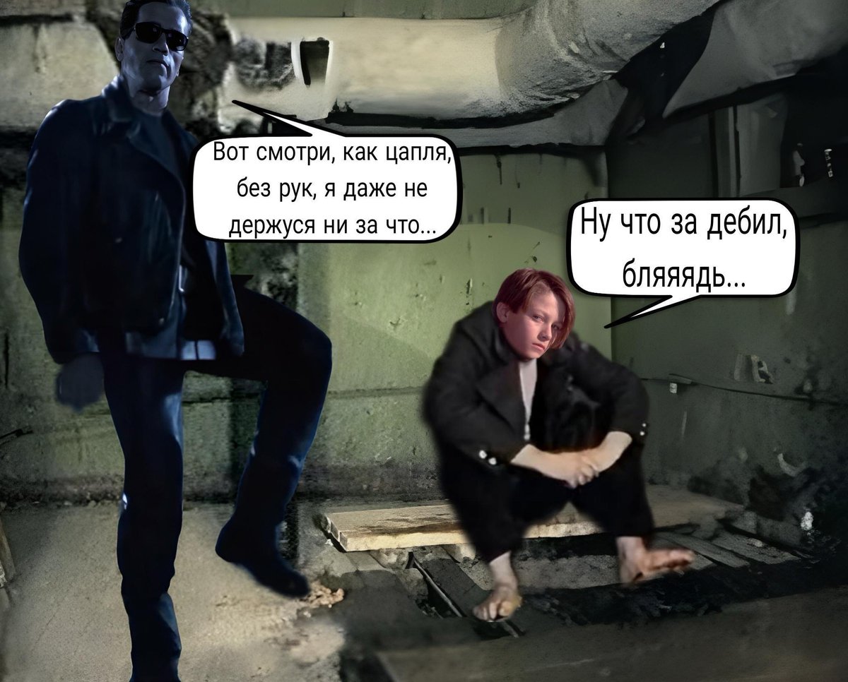 Киборг-убийца, блять... пидорас ты, а не терминатор!