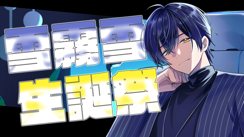 27歳の誕生日‼随分大人になりました【雪霧 雪/ #雑談/#Vtuber】 youtube.com/live/Afoph64Xf…

配信開始！