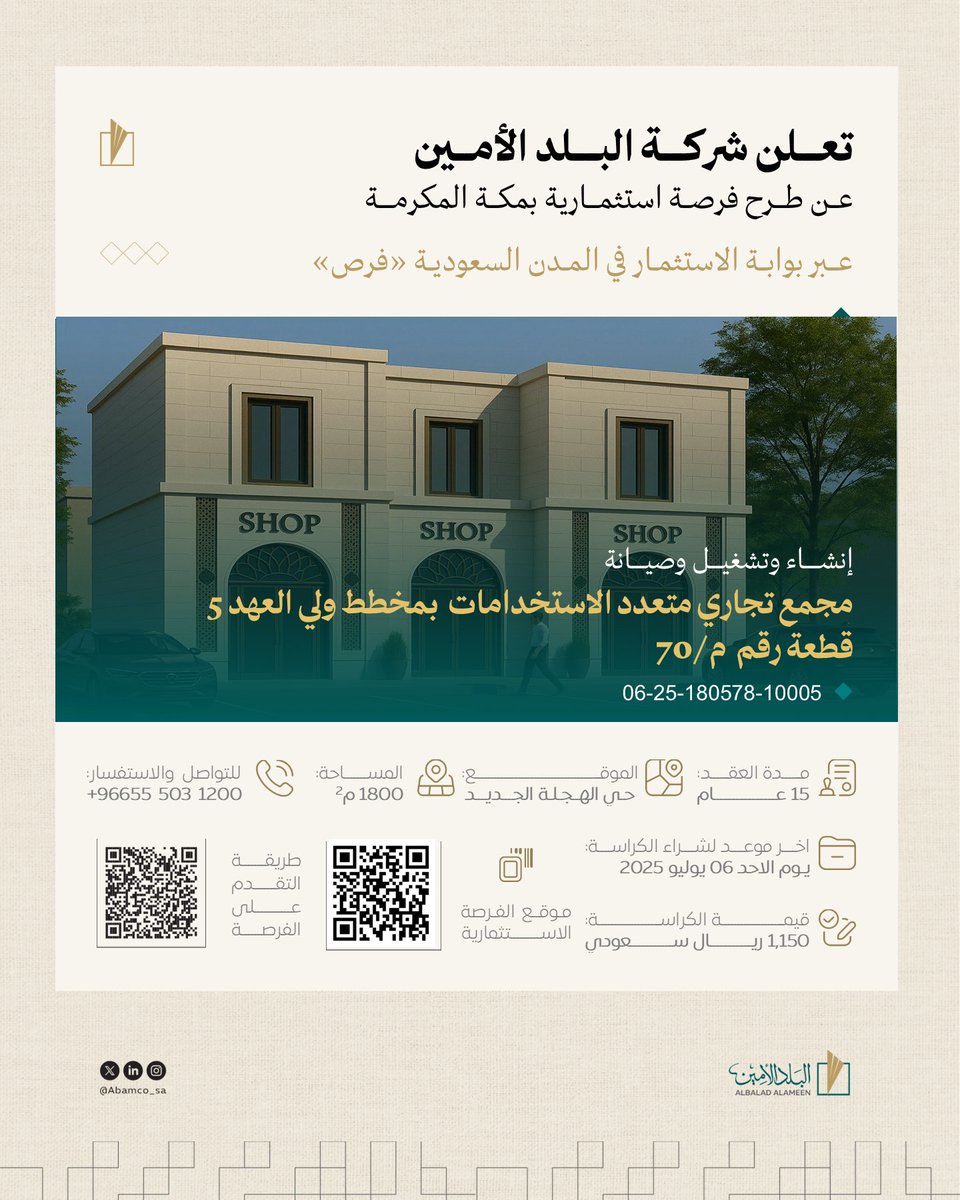 Abamco_sa's tweet photo. تعلن شركة #البلد_الأمين عن طرح مشروع إنشاء وتشغيل وصيانة مجمع تجاري متعدد الاستخدامات بمخطط ولي العهد (5)قطعة رقم م/ 70 #مكة_المكرمة عبر بوابة الاستثمار في المدن السعودية #فرص 

للوصول إلى تفاصيل الفرص: 

https://t.co/OFWODeuzjI https://t.co/DjOfoczr6Z