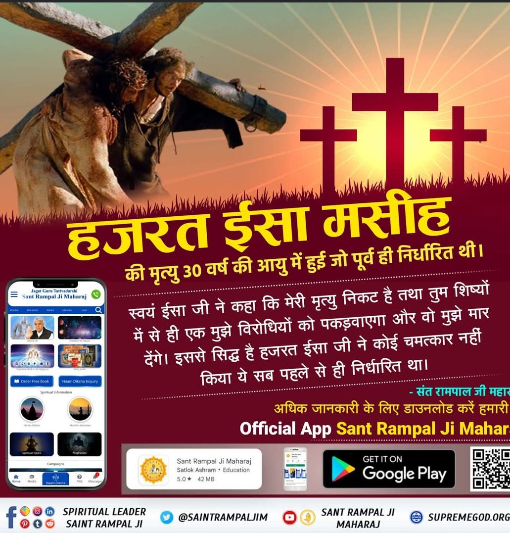 P67836497's tweet photo. #ईसाईधर्म_का_वास्तविक_ज्ञान
✝️ परमेश्वर अमर है, लेकिन ईसा मसीह जी की मृत्यु हुई
हजरत ईसा मसीह की मृत्यु पूर्व ही निर्धारित थी। स्वयं ईसा जी ने कहा कि मेरे बारह शिष्यों में से ही ए��� मुझे विरोधियों को पकड़वाएगा।  
(मत्ती 26ः24-55 पृष्ठ 42-44)
Saint Rampal Ji Maharaj https://t.co/t8HYusFQ84