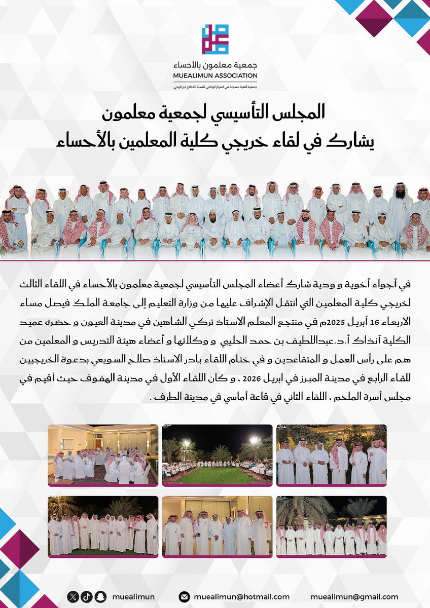 muealimun's tweet photo. في أجواء أخوية و ودية شارك أعضاء المجلس التأسيسي ل #جمعية_معلمون ب #الاحساء في اللقاء الثالث لخريجي كلية المعلمين الثالث مساء الاربعاء 16 أبريل 2025م في مدينة #العيون . https://t.co/C7cqRGbTvp