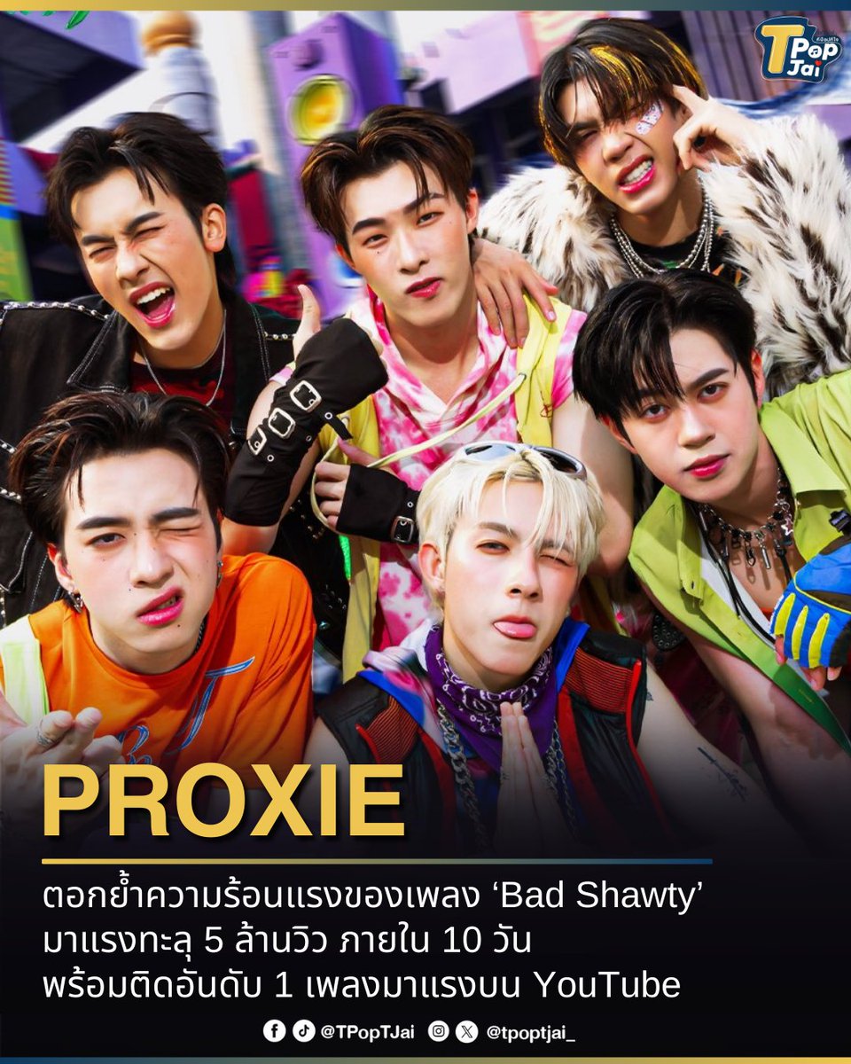 tpoptjai_'s tweet photo. กระแสแรงฉุดไม่อยู่! #PROXIEth ตอกย้ำความร้อนแรงของเพลง ‘Bad Shawty’ ที่ตอนนี้มาแรงทะลุ 5 ล้านวิวแล้ว โดยใช้เวลา 10 วัน พร้อมทั้งยังติดอันดับ 1 เพลงมาแรงบน YouTube อีกด้วย ตอกย้ำความสำเร็จ และสร้างปรากฎการณ์ความฮอตอย่างต่อเนื่อง

#แU๑ชoว์ตี้ครั้งที่ห้าล้าน #tpoptjai #ทีป๊อปทีใจ https://t.co/Bd0PcX3F3M