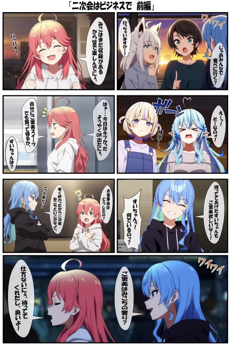 二次会はビジネスで 前編
#さくらみこ #星街すいせい #AIart 