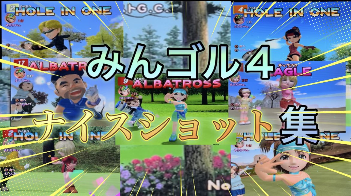 みんゴル4の個人的ナイスショット集です❗️
自分はみんゴルは4が1番好きですが、みなさんはどうですか？？
youtu.be/EtHiCjUAXwA

#みんゴル　#みんなのゴルフ　#レトロゲーム
