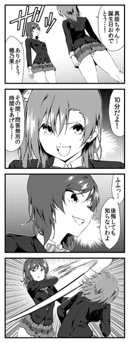ラブライブ!生誕4コマ 西木野真姫 穂乃果編

#西木野真姫生誕祭2025 