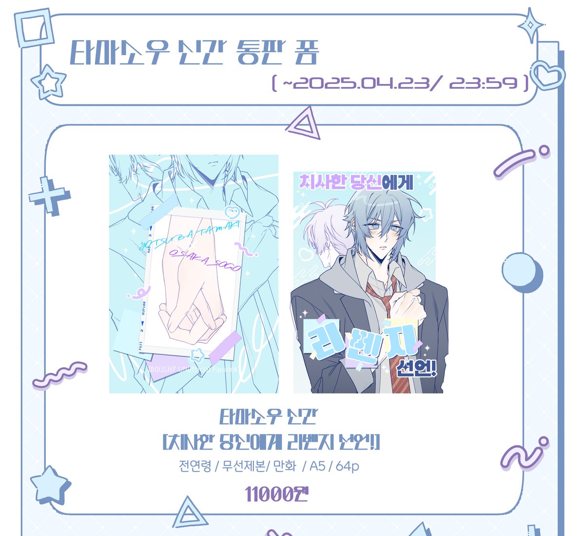 [RT🩵💜] 이번 어나스테에 나오는 타마소우 신간 [치사한 당신에게 리벤지 선언!]의 통판을 진행합니다~
🩵2025/04/18~04/23 (23:59)

💜통판 폼 witchform.com/deposit_form.p…

🩵샘플페이지 posty.pe/5x3h5l

💜통판폼 종료후 RT 해주신분들중 추첨으로 1분 책 보내드립니다! >< 감사합니다!