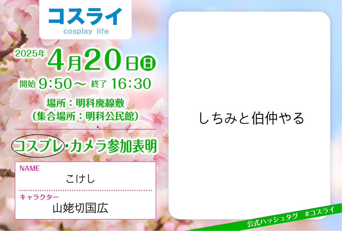 います！！！(大声)
 #コスライ