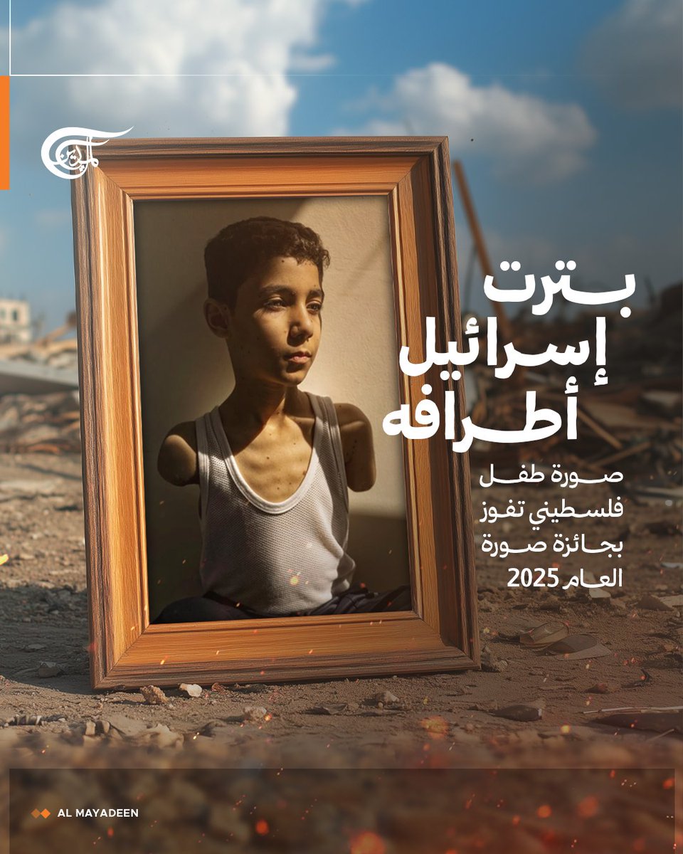AlMayadeenNews's tweet photo. فازت صورة الطفل الفلسطيني محمود عجور، البالغ من العمر تسع سنوات، والذي بترت "إسرائيل" أطرافه خلال الحرب على غزة، بجائزة "وورلد برس فوتو" لعام 2025.

وقد التقطت الصورة المصوّرة سمر أبو العوف، وهي من #غزة أيضًا، وتم إجلاؤها في كانون الأول/ديسمبر 2023. 

وتواصل أبو العوف حالياً في قطر توثيق صور الفلسطينيين المصابين جراء العدوان على القطاع.

#المياد��ن