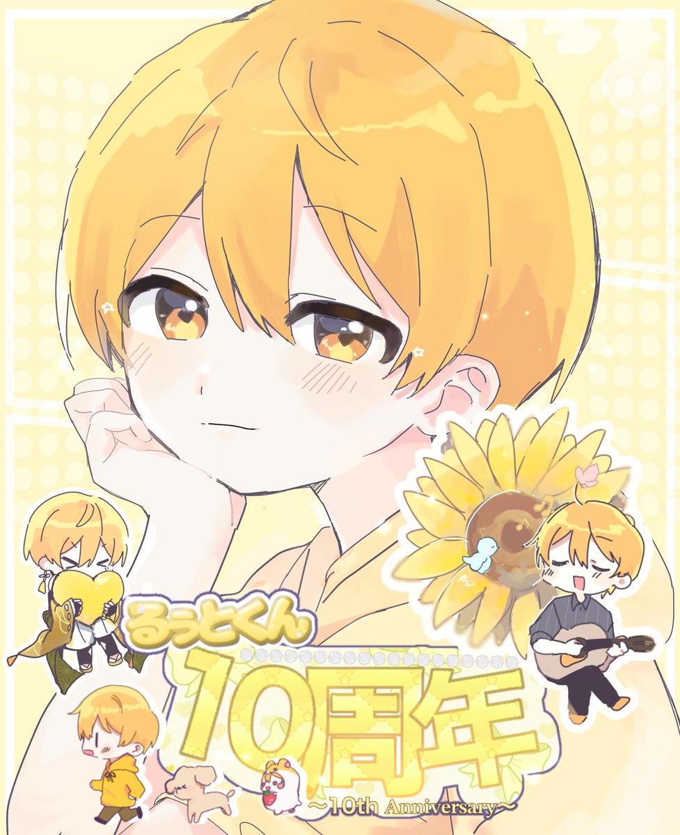 るぅとくん活動10周年おめでとうございます！これからも応援してます💛🐹

#るぅとくん活動10周年