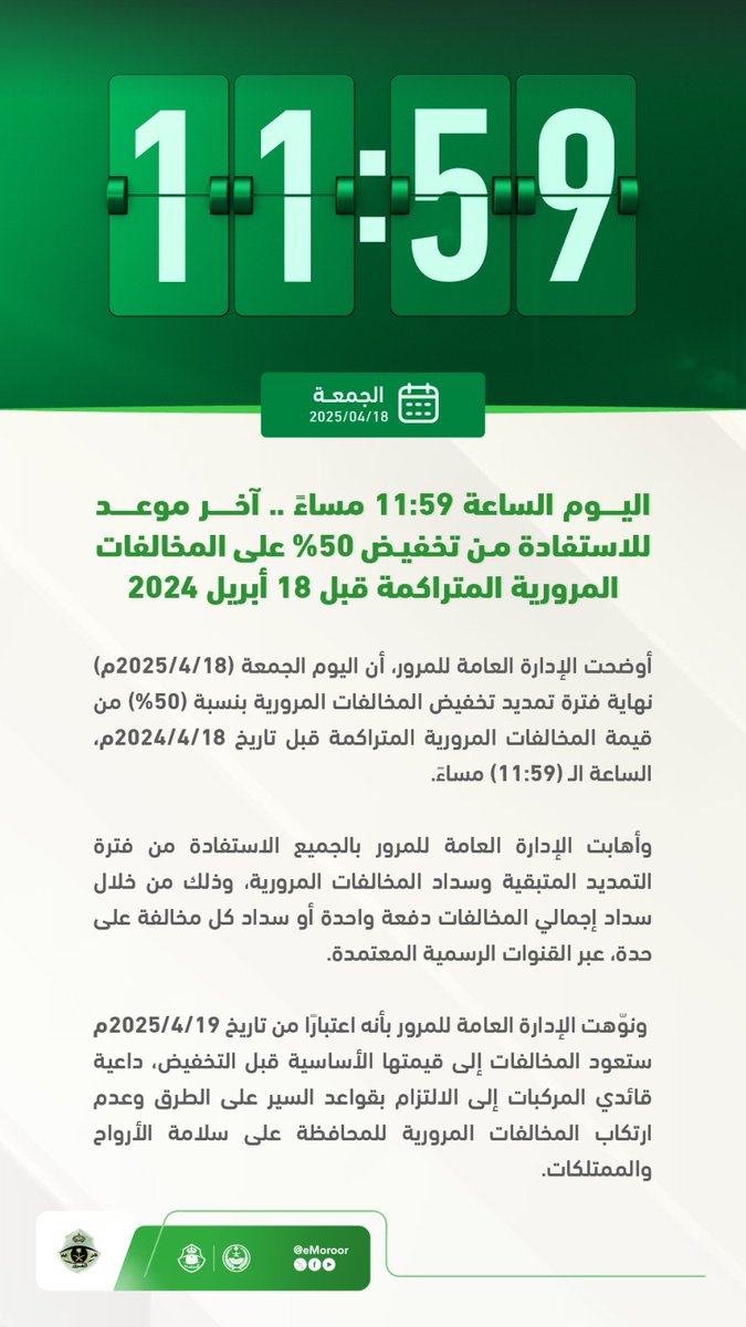 اليوم الساعة 11:59 مساءً .. آخر موعد للاستفادة من تخفيض (50%) على قيمة غرامات المخالفات المرورية المتراكمة قبل 18 أبريل 2024م. بادر بالسداد قبل انتهاء المهلة وعودتها إلى قيمتها الأساسية.
⁧#تخفيض_المخالفات_المرورية 
#المرور_السعودي
