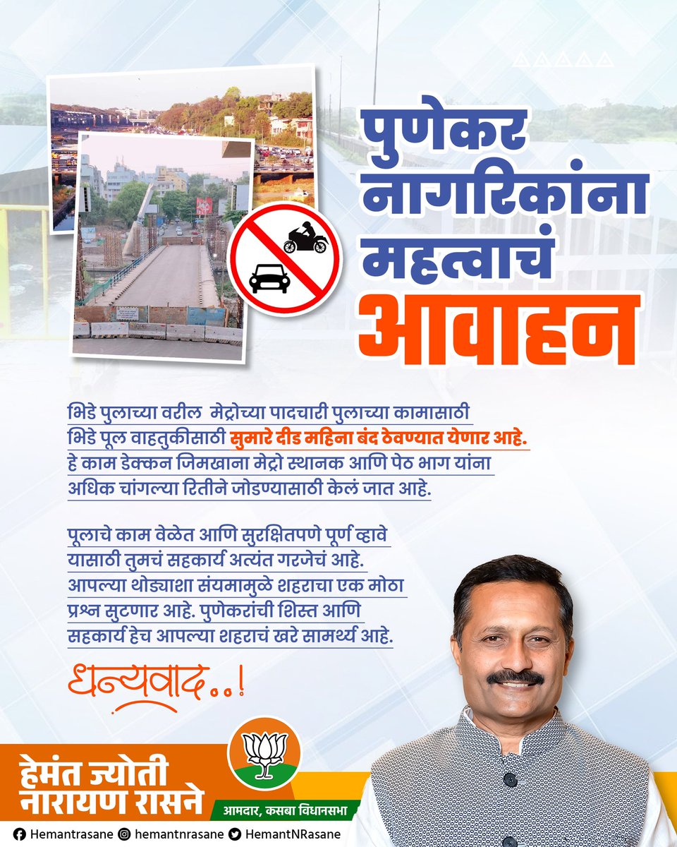 HemantNRasane's tweet photo. पुणेकर नागरिकांना महत्वाचं आवाहन !

#pune #BhideBridge #Deccan #punecity #punekar #punemetro https://t.co/44IWUHbuOc