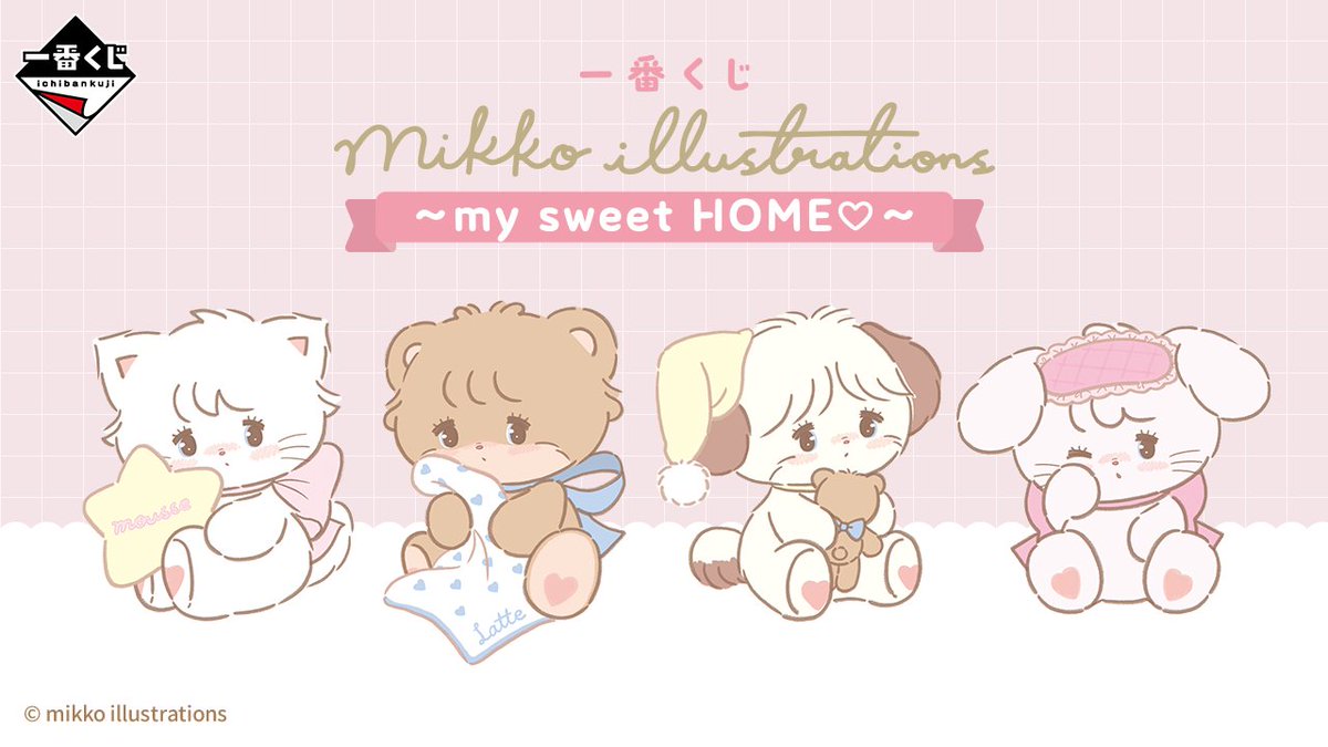 一番くじ mikko illustrations ～my sweet HOME～」がミニストップなど