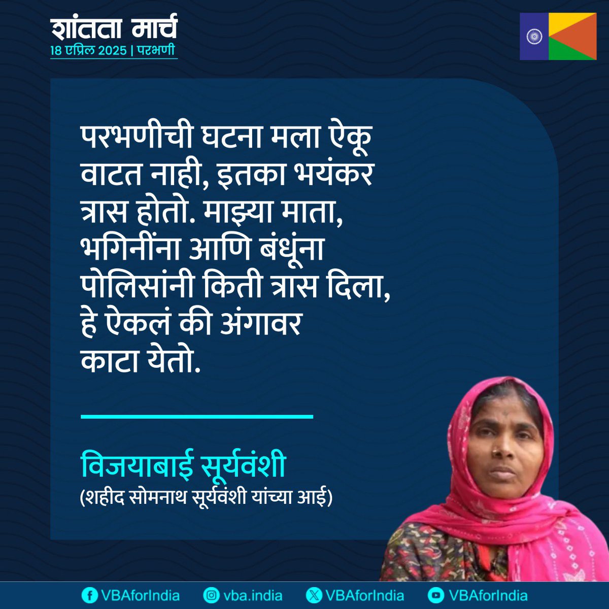 VBAforIndia's tweet photo. परभणीची घटना मला ऐकू वाटत नाही, इतका भयंकर त्रास होतो. माझ्या माता, भगिनींना आणि बंधूंना पोलिसांनी किती त्रास दिला, हे ऐकलं की अंगावर काटा येतो.
: विजयाबाई सूर्यवंशी
(शहीद सोमनाथ सूर्यवंशी यांच्या आई)
#JusticeForSomnathSuryawanshi #शांतता_मार्च_परभणी #Parbhan