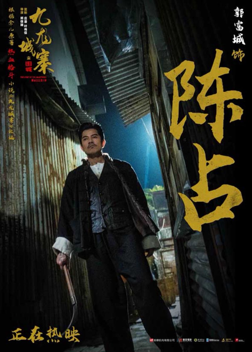 トワイライト・ウォリアーズ 決戦！九龍城砦』陳占を演じるアーロン