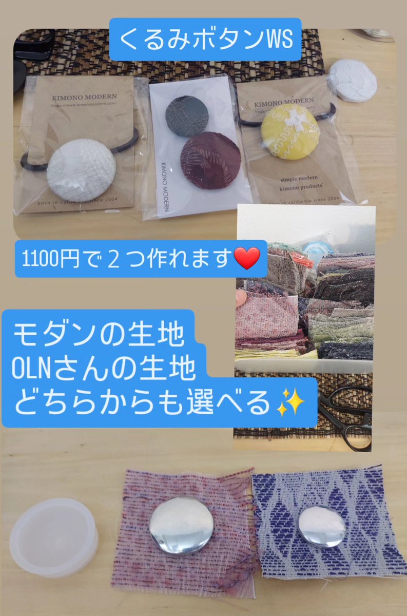 miho1555's tweet photo. サテライト会場の
KIMONOMODERN ×OLN さんへ♪
私のコーデもこの組み合せ🤭💕
かわいい布でくるみボタンが作れるワークショップもあるよ🎵
OLNさんのほっこりした布でかわいいのが作れました🥰おすすめです❣️
予約は要りません!!
#KIMONOMODERN 
#OLN
#キモノモダン部第３期
#第３期キモノモダン部 https://t.co/FJ13HaADF5