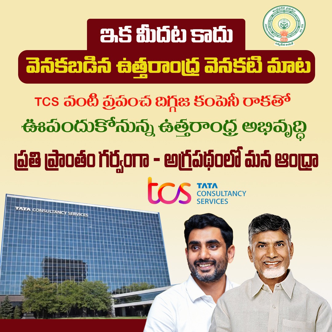 apdigitalcorp's tweet photo. ఇక మీదట కాదు
వెనకబడిన ఉత్తరాంధ్ర వెనకటి మాట
TCS వంటి ప్రపంచ దిగ్గజ కంపెనీ రాకతో
ఊపందుకోనున్న ఉత్తరాంధ్ర అభివృద్ధి
ప్రతి ప్రాంతం గర్వంగా-అగ్రపథంలో మన ఆంధ్రా
#UttarandhraRising #AndhraPradesh #APDC #VizagITHub #TCS #APDevelopment #DigitalAndhra #ProudAndhrites #TechInVizag https://t.co/IvQn2olUPr